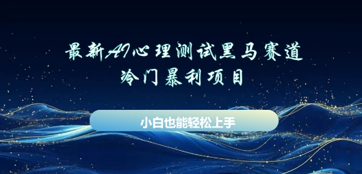 AI心理测试新玩法，长期稳定黑马赛道，小白也能月入过W-尤课网创