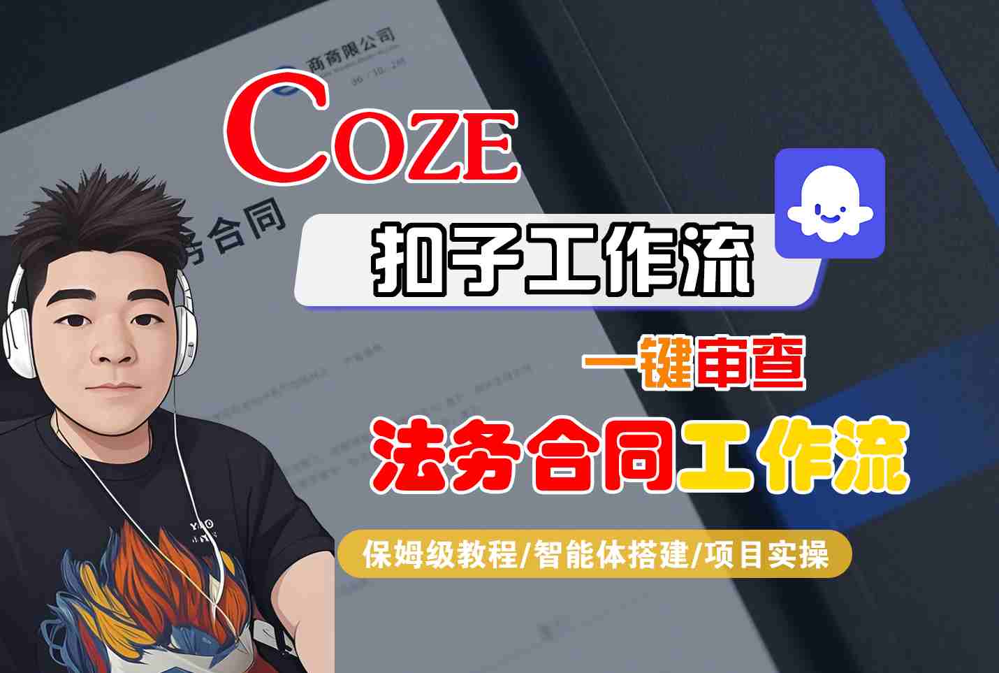 Coze扣子智能体工作流一键审查“法务合同“工作流，全流程保姆级教学-尤课网创
