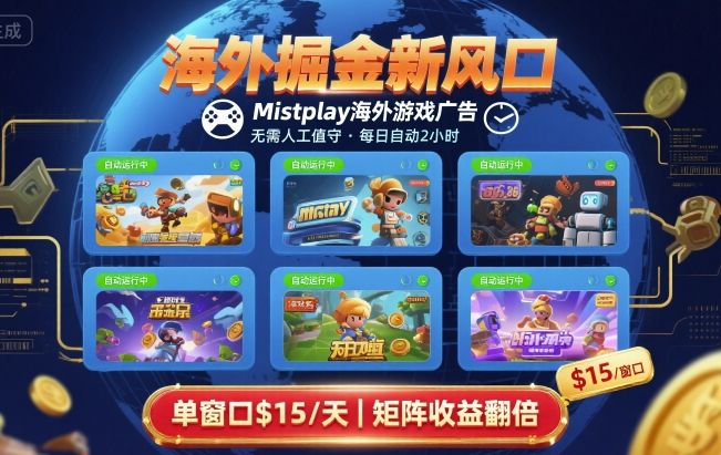 海外掘金新风口，Mistplay海外游戏广告，每日自动运行，单窗口稳入2美刀 ，可矩阵操作【揭秘】-尤课网创