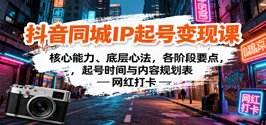 抖音同城IP起号变现课：核心能力、底层心法，各阶段要点，起号时间与内容规划表-尤课网创