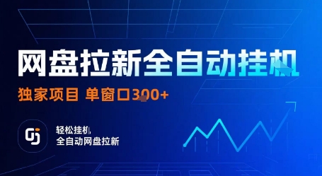 网盘拉新全自动挂G，独家项目，全自动运行完成拉新做任务，单窗口3张+【揭秘】-尤课网创