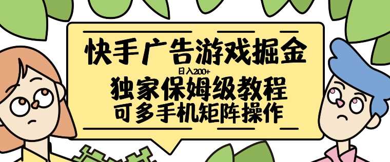 快手广告游戏掘金日入200+，让小白也也能学会的流程【揭秘】-尤课网创