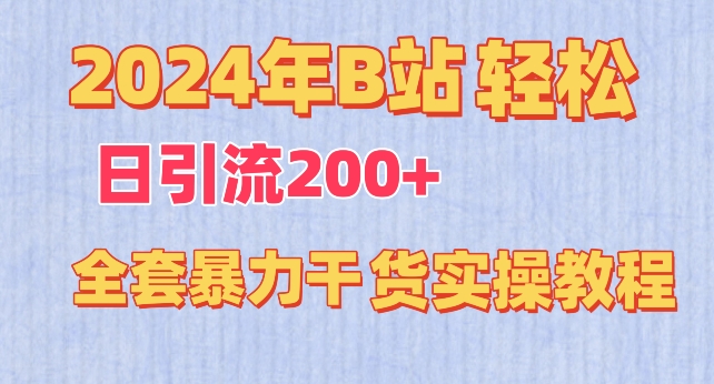 2024年B站轻松日引流200+的全套暴力干货实操教程-尤课网创