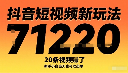 抖音短视频新玩法，20条视频挣了1w+，新手小白当天也可以出单-尤课网创