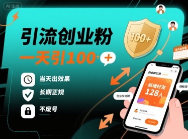 引流创业粉，一天引100+，当天出效果，长期正规，不废号-尤课网创