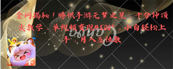 腾讯手游元梦之星暴力掘金，单视频变现4500+，保姆式教学，小白轻松上手。-尤课网创