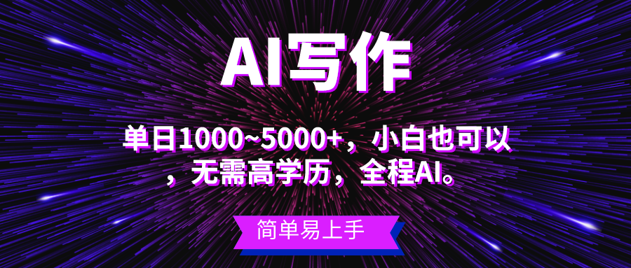 （10821期）蓝海长期项目，AI写作，主副业都可以，单日3000+左右，小白都能做。-尤课网创