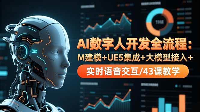 (16604期)AI数字人开发全流程:M建模+UE5集成+大模型接入+实时语音交互/43课教学-尤课网创