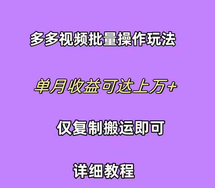 （10029期）拼多多视频带货快速过爆款选品教程 每天轻轻松松赚取三位数佣金 小白必…-尤课网创