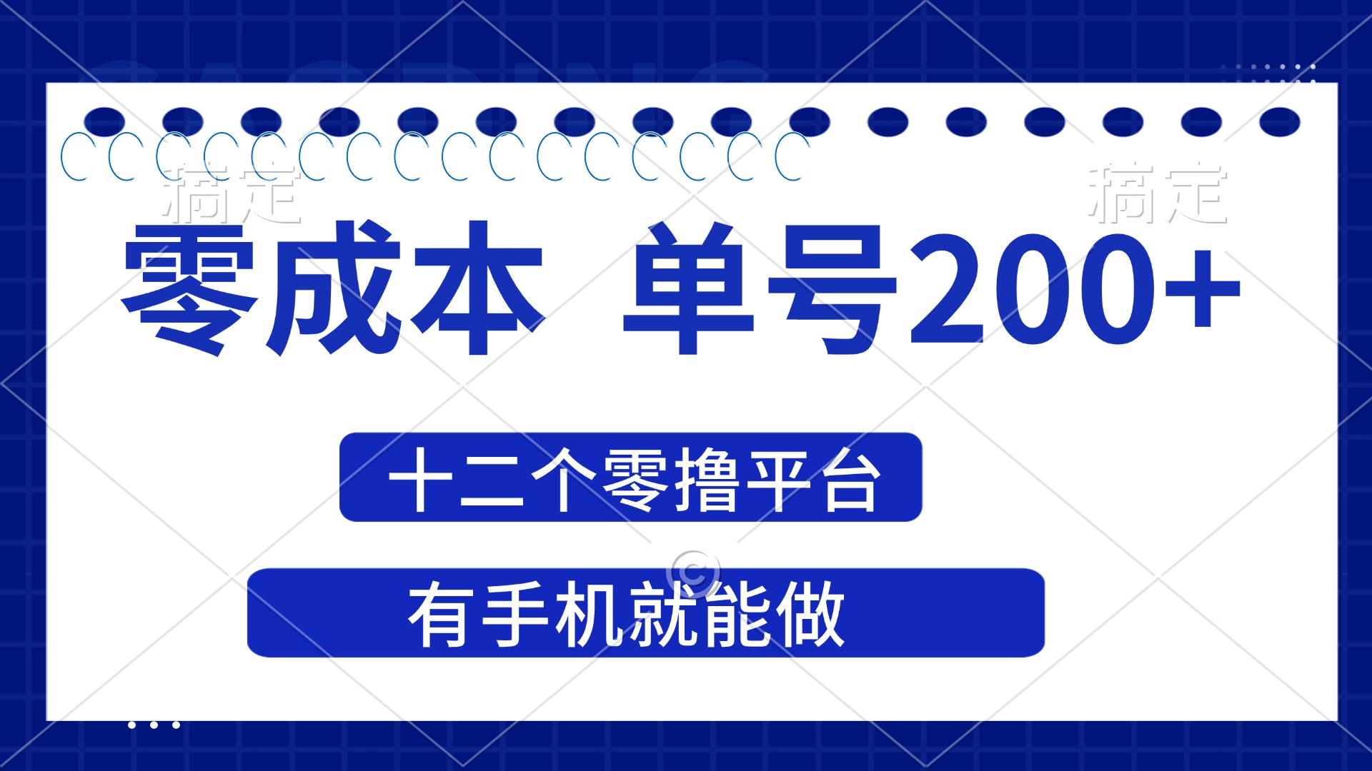 （14322期）2025年零成本单号200+，十二个零撸平台撸收益，有手机就能做-尤课网创