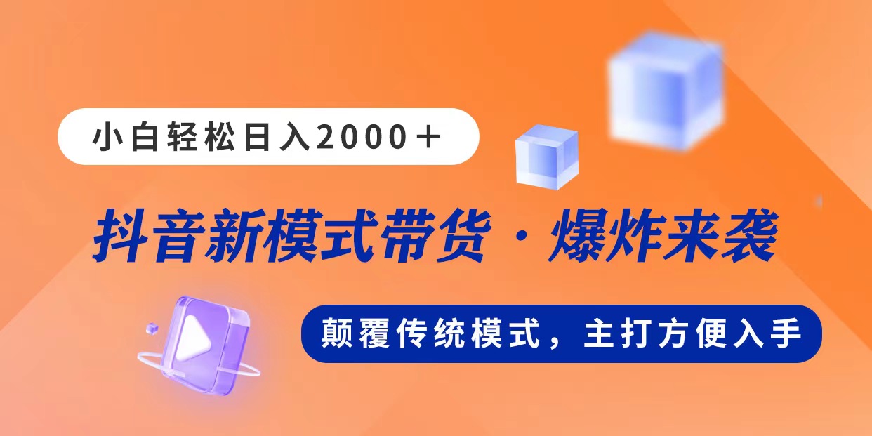 （11080期）新模式直播带货，日入2000，不出镜不露脸，小白轻松上手-尤课网创