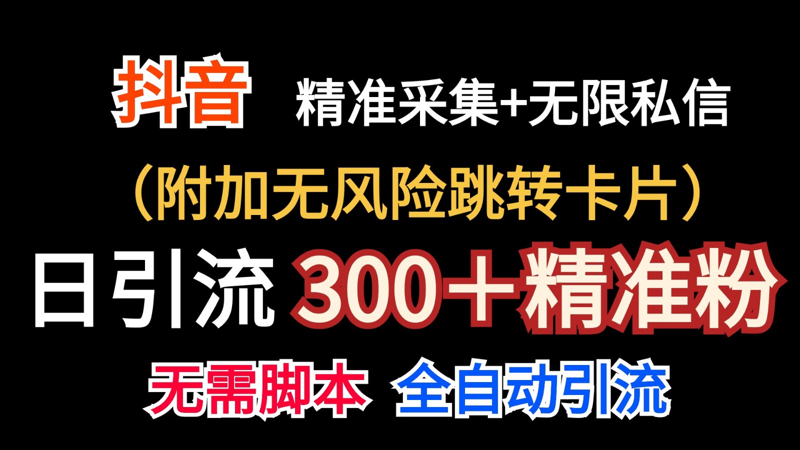 抖音无限暴力私信机（附加无风险跳转卡片）日引300＋精准粉-尤课网创