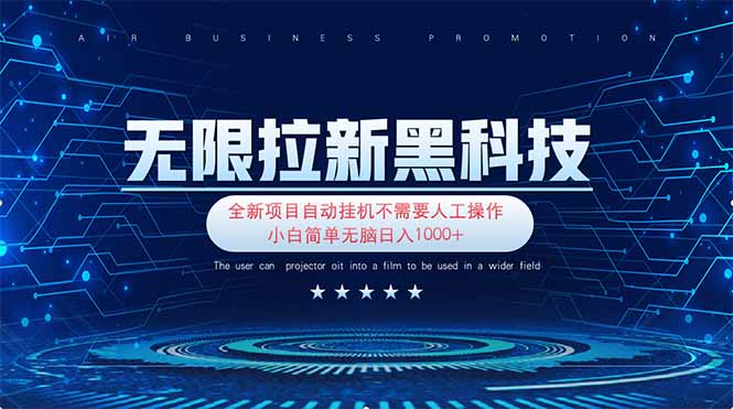 （14338期）无限拉新黑科技！极其简单！小白新手无脑日入1000+-尤课网创