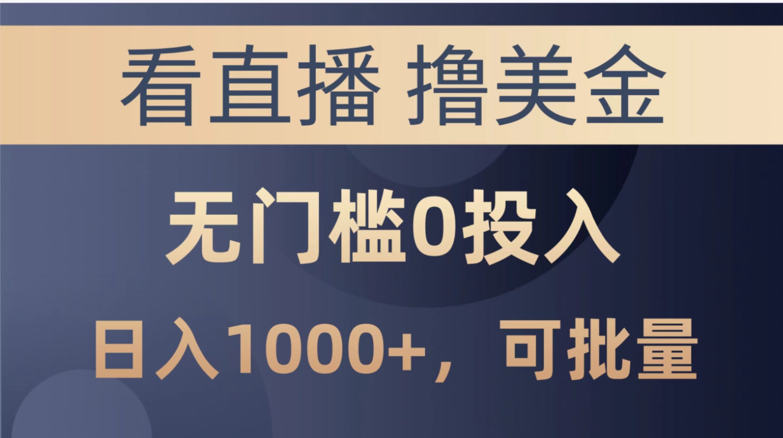（10747期）最新看直播撸美金项目，无门槛0投入，单日可达1000+，可批量复制-尤课网创