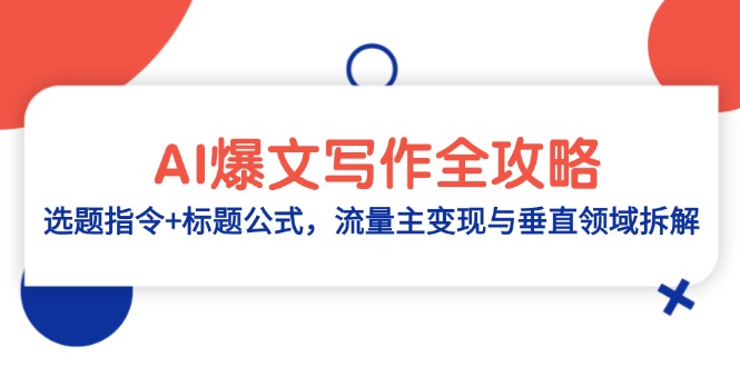 AI爆文写作全攻略：选题指令+标题公式，流量主变现与垂直领域拆解-尤课网创