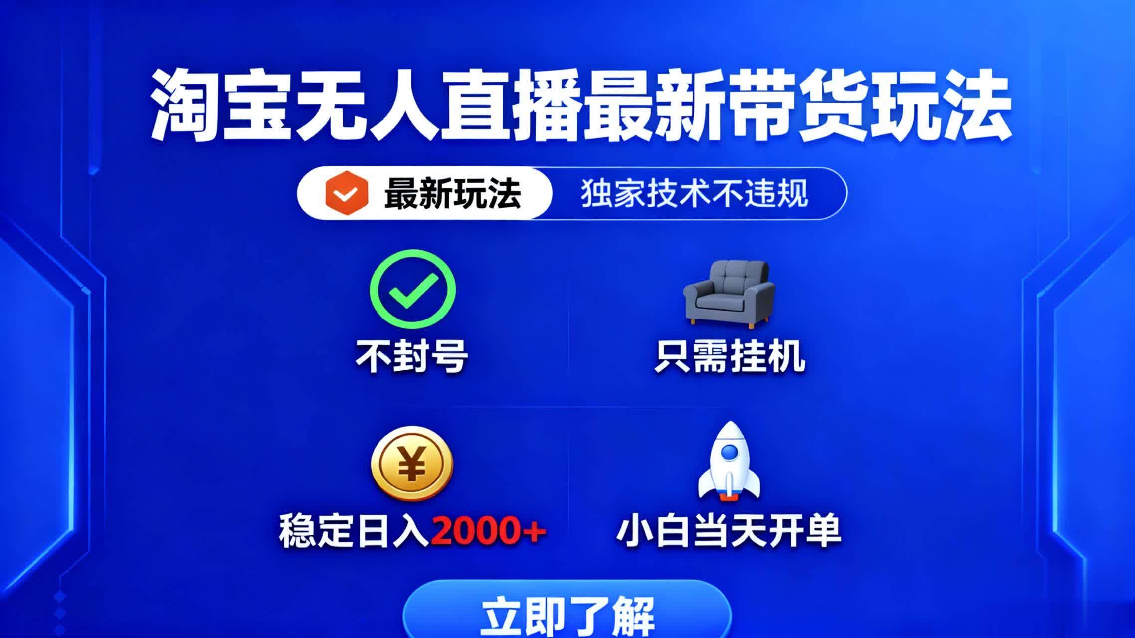 （16327期）淘宝无人直播最新带货最新玩法， 独家技术不违规，也不封号，只需要挂…-尤课网创