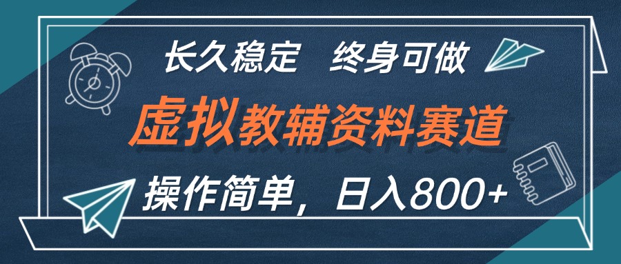（12561期）虚拟教辅资料玩法，日入800+，操作简单易上手，小白终身可做长期稳定-尤课网创