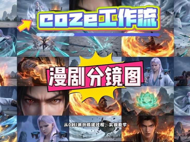 通过Coze工作流，制作《动漫分镜图》，两分钟制作完成25宫格分镜图，从0到1演示搭建过程，实操教学-尤课网创