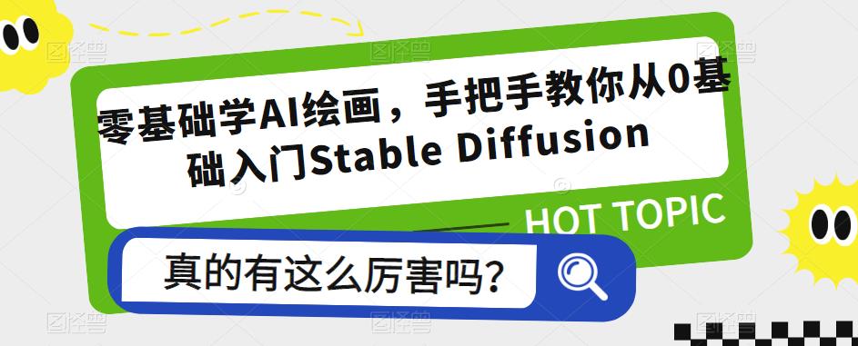 零基础学AI绘画，手把手教你从0基础入门Stable Diffusion-尤课网创