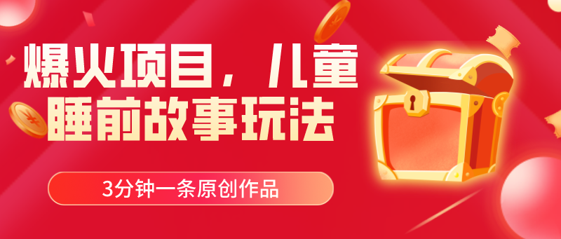 （11196期）爆火项目，儿童睡筋故事玩法，3分钟一条原创作品-尤课网创