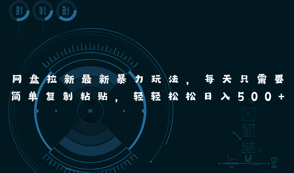 （11245期）网盘拉新最新暴力玩法，每天简单只需要复制粘贴，轻轻松松日入500+-尤课网创