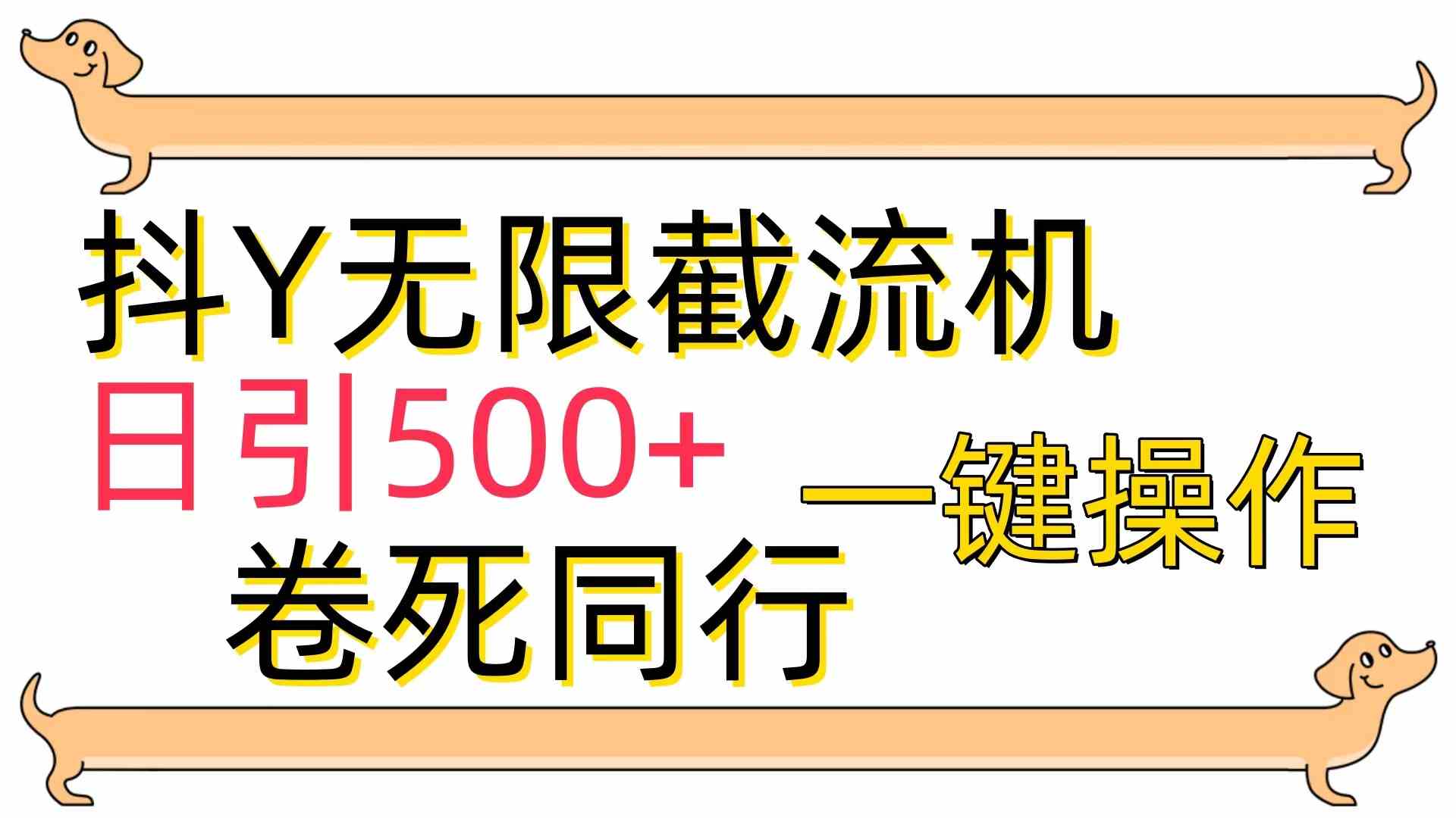 （9972期）[最新技术]抖Y截流机，日引500+-尤课网创