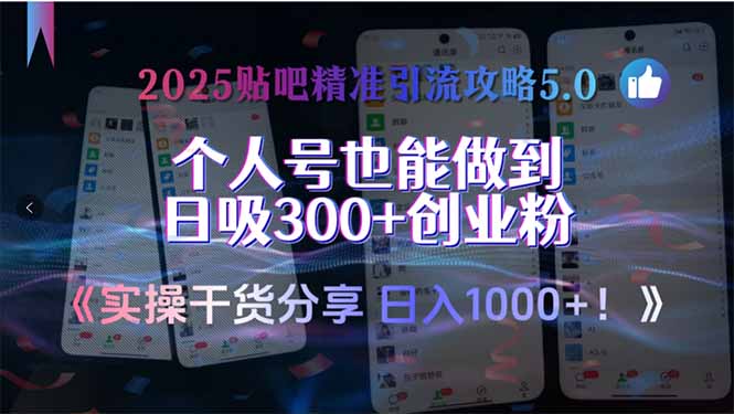 2025贴吧精准引流攻略5.0，实操干货分享，个人号也能做到日吸300+创业…-尤课网创
