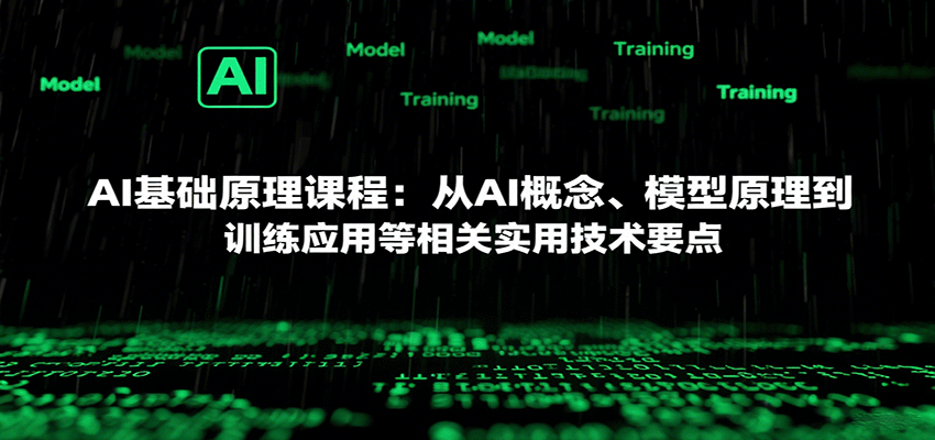AI基础原理课程：从AI概念、模型原理到训练应用等相关实用技术要点-尤课网创