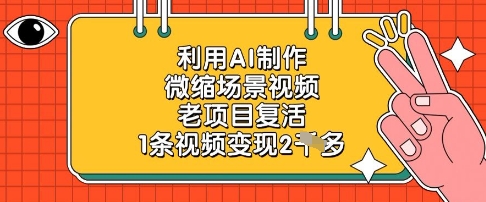利用AI制作微缩场景视频，老项目复活，1条视频变现2k-尤课网创