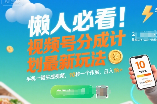 懒人必看！视频号分成计划最新玩法：手机一键生成视频，10秒一个作品，日入1k+【揭秘】-尤课网创