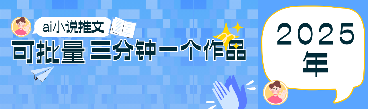 0基础也能上手的副业新风口，小说推文项目全攻略，可批量三分钟一个作品-尤课网创