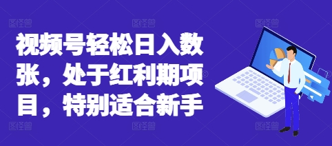 视频号轻松日入数张，处于红利期项目，特别适合新手-尤课网创