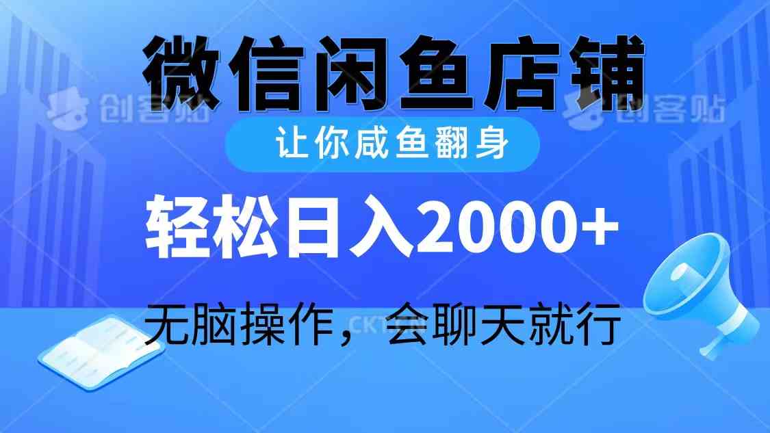 （10136期）2024微信闲鱼店铺，让你咸鱼翻身，轻松日入2000+，无脑操作，会聊天就行-尤课网创
