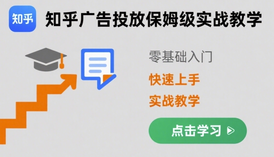 知乎广告投放保姆级实战教学,零基础快速上手-尤课网创