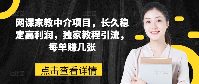 网课家教中介项目，长久稳定高利润，独家教程引流，每单赚几张-尤课网创