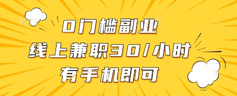 0门槛副业，线上兼职30一小时，有手机即可【揭秘】-尤课网创