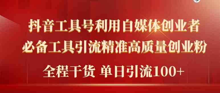 （9698期）2024年最新工具号引流精准高质量自媒体创业粉，全程干货日引流轻松100+-尤课网创