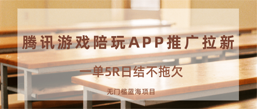 游戏陪玩APP推广拉新，一单5R日结，无门槛蓝海项目-尤课网创