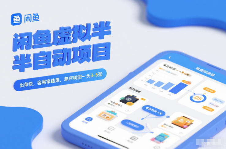 闲鱼虚拟半自动项目，出单快，容易拿结果，单店利润一天3-5张-尤课网创