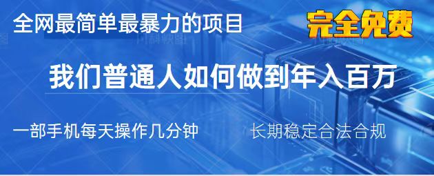 （14173期）2025最简单最暴利的项目，一部手机，日入过万，我们普通人翻身的唯一机…-尤课网创