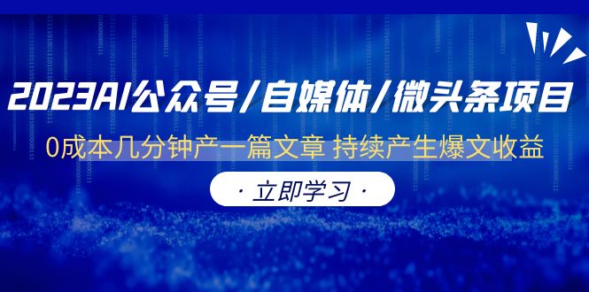 2023AI公众号/自媒体/微头条项目  0成本几分钟产一篇文章 持续产生爆文收益-尤课网创