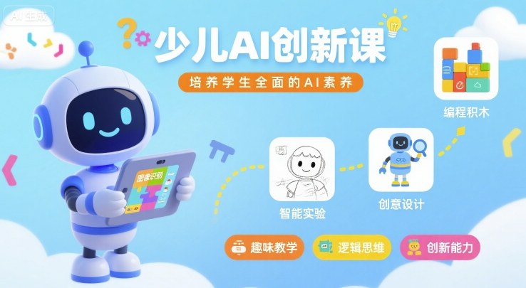少儿AI创新课，培养学生全面的AI素养-尤课网创
