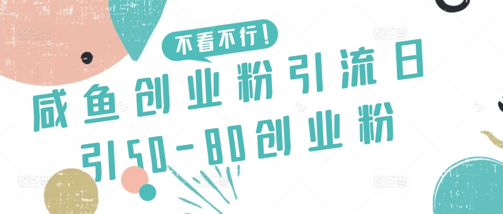 咸鱼创业粉引流日引50-80创业粉-尤课网创