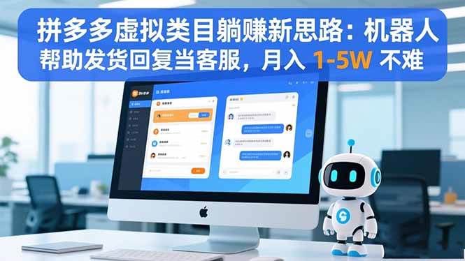(16569期)拼多多虚拟类目躺赚新思路:机器人帮助发货回复当客服,月入 1-5W 不难-尤课网创