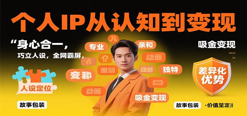 个人IP从认知到变现，身心合一，巧立人设，全网霸屏，吸金变现-尤课网创