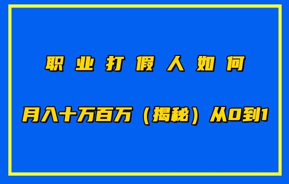 职业打假人如何月入10万百万，从0到1【仅揭秘】-尤课网创