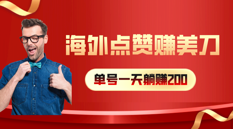 （10506期）海外视频点赞赚美刀，一天收入200+，小白长期可做-尤课网创