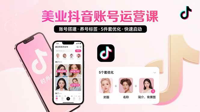（15649期）美业账号搭建，养号与标签设置，5件套优化，快速启动抖音运营-尤课网创