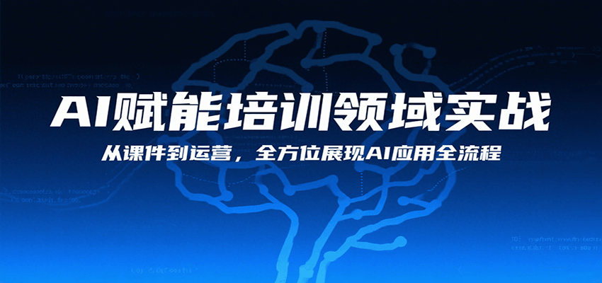 AI赋能培训领域实战，从课件到运营，全方位展现AI应用全流程-尤课网创