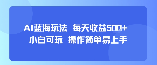 AI故事号蓝海玩法 每天收益5张+ 小白可玩 操作简单易上手-尤课网创